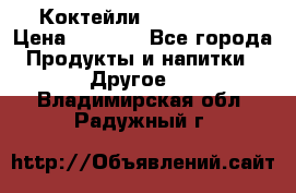 Коктейли energi diet › Цена ­ 2 200 - Все города Продукты и напитки » Другое   . Владимирская обл.,Радужный г.